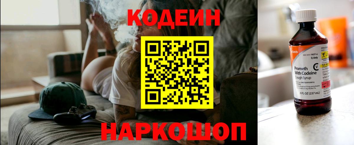 Кодеин Purple Drank Великий Новгород